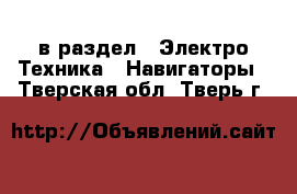  в раздел : Электро-Техника » Навигаторы . Тверская обл.,Тверь г.